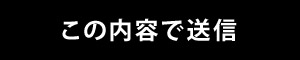 この内容で送信