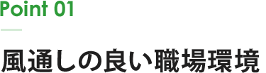 Point 01 風通しの良い職場環境