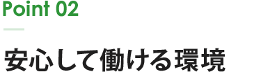 Point 02 安心して働ける環境