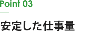 Point 03 安定した仕事量