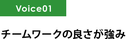 チームワークの良さが強み